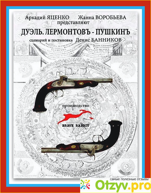 Отзыв о Фильм Дуэль. Пушкинъ - Лермонтовъ