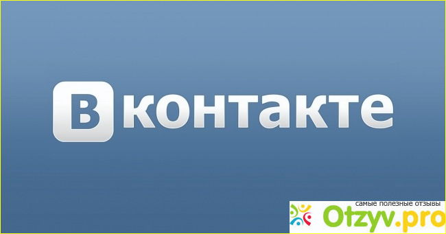 Отзыв о Социальная сеть Вконтакте (vk.com)
