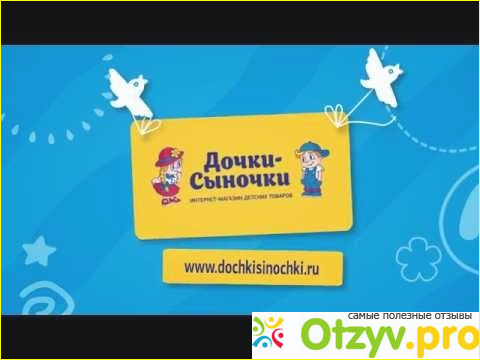 Отзыв о Dochkisinochki.ru - интернет магазин `Дочки-сыночки`