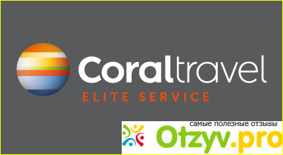 Отзыв о Турфирма Coral Travel