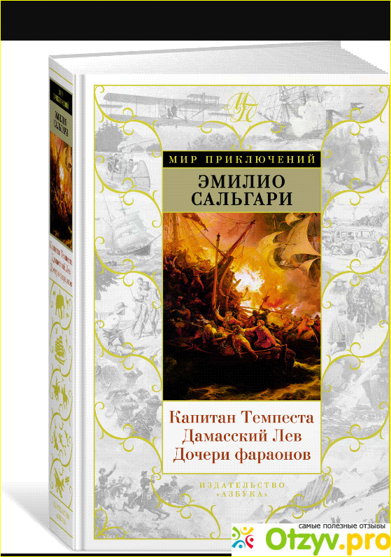 Книга Капитан Темпеста. Дамасский Лев. Дочери фараонов фото1