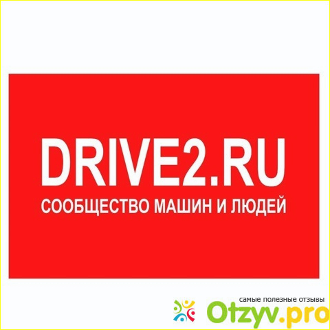 Drive2.ru