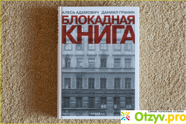 Мое мнение о книге «Блокадная книга»