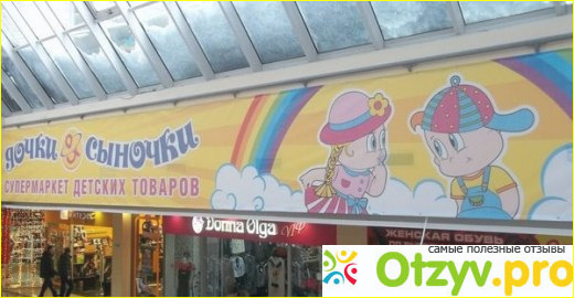 `Дочки и Сыночки` - сеть детских супермаркетов - Москва фото1