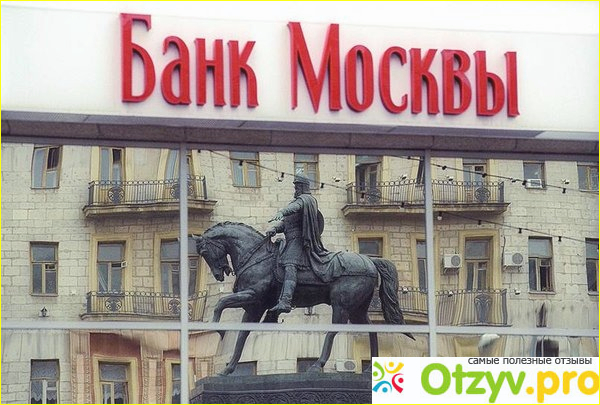 Отзыв о Банк Москвы