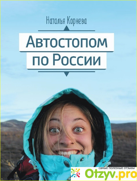 Отзыв о Книга "Автостопом по России" Наталья Корнева