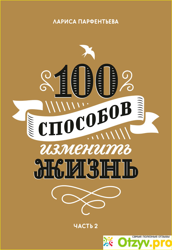 О чем книга «100 способов изменить жизнь. Часть 2»?