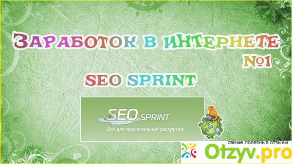 Seosprint для рекламодателей