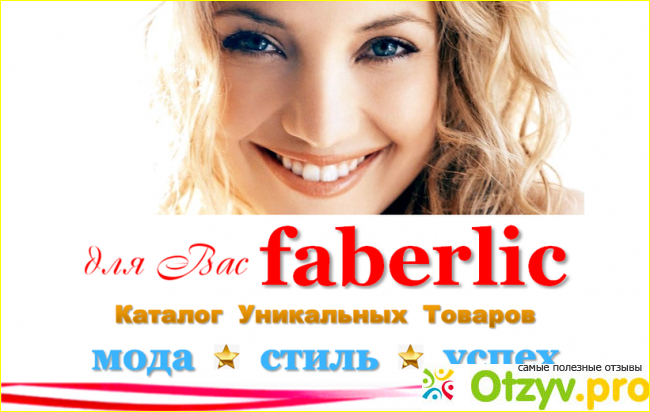 Отзыв о Faberlic