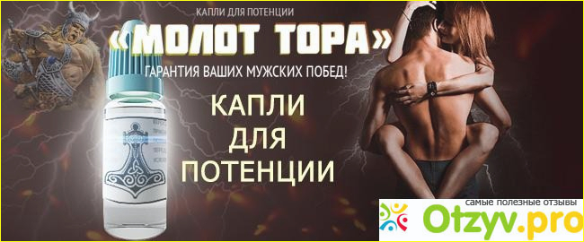 Молот Тора: описание, показание к применению