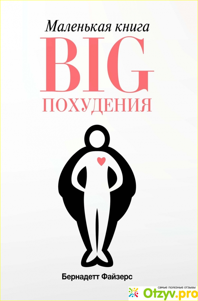 О чем мы узнает из книги «Маленькая книга BIG похудения»?