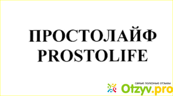 Как именно работает препарат Простолайф?