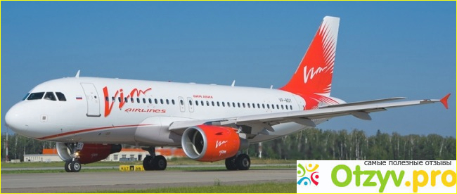 Отзыв о Vim airlines авиакомпания официальный сайт отзывы