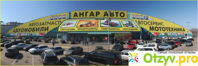 Отзыв о Ангар авто отзывы покупателей