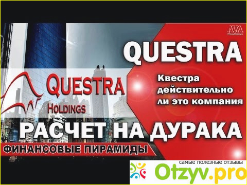 Квестра Ворлд Questra World - инвестиции в никуда