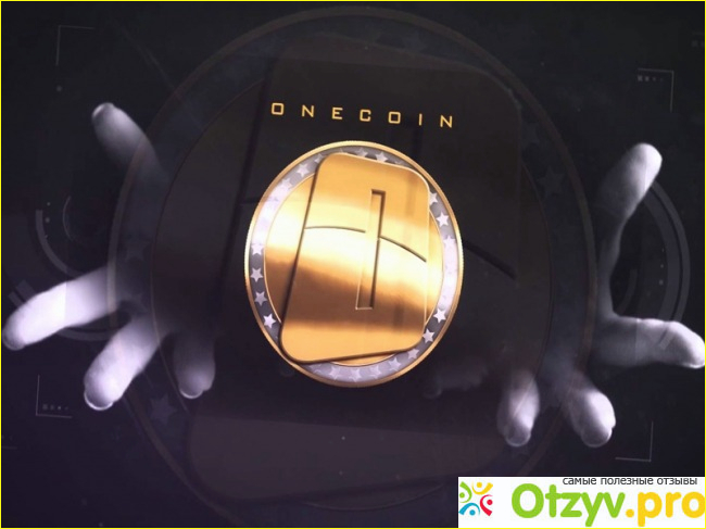 Отзыв о Onecoin отзывы форум реальных людей