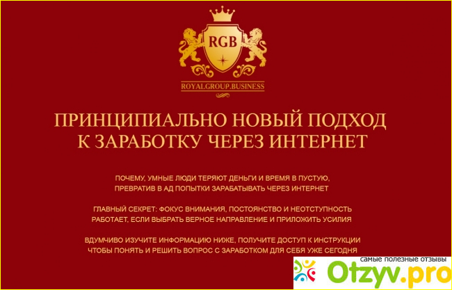 Заработать вместе с Роял бизнес групп реально?