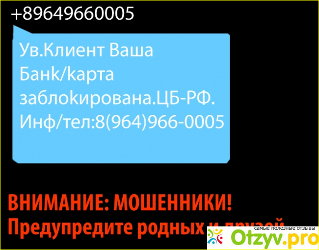 Суть СМС-мошенничества о блокировке банковсвкой карты