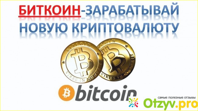 Что такое биткоины и с чем их едят?