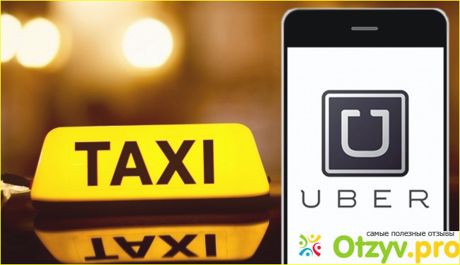 Отзыв о Убер такси