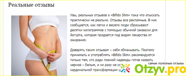 Bifido slim бифидобактерии для похудения отзывы отрицательные фото3