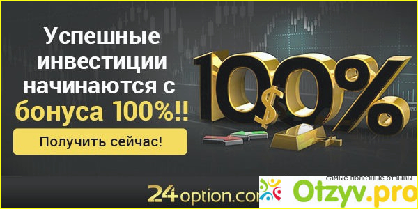 Отзыв о 24 option отзывы развод или нет