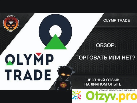 Как устроен механизм заработка на olimp trade?