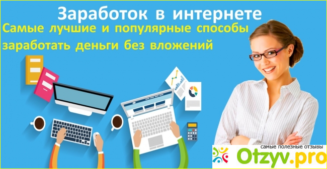 Можно ли заработать деньги в интернете?