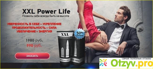 Состав препарата xxl power life, эффективность