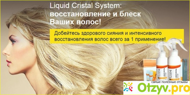 Как использовать спрей Liquid Crystal System, эффективность