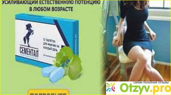 Отзыв о Сементал цена и отзывы
