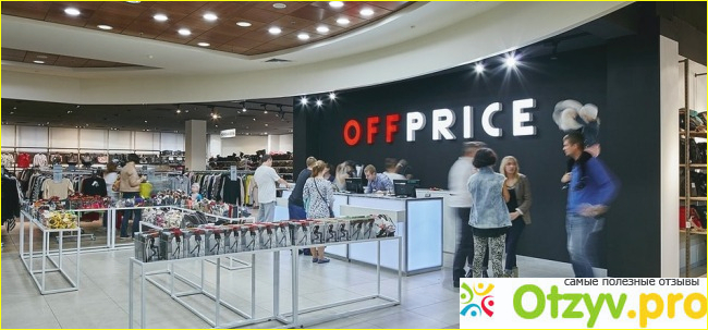 Offprice отзывы покупателей фото3