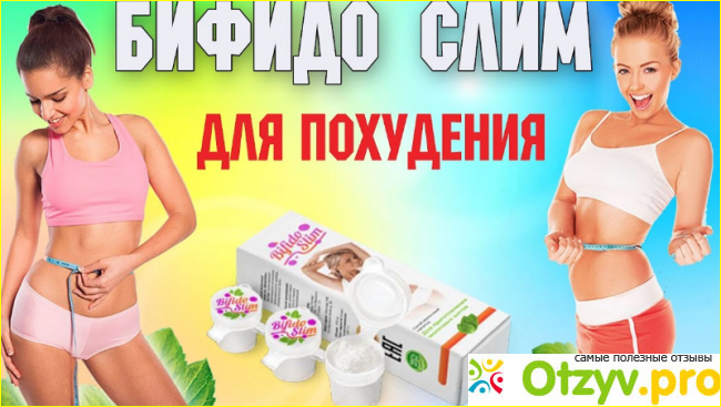 Bifido slim бифидобактерии для похудения отзывы отрицательные фото1