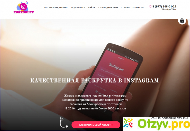 Отзыв о Instgrupp.ru продвижение аккаунтов в инстаграм