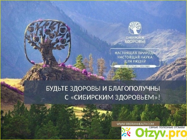 Отзыв о Сибирское здоровье отзывы о продукции врачей отрицательные