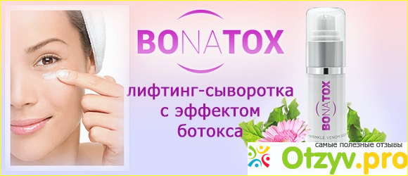 Bonatox отзывы отрицательные