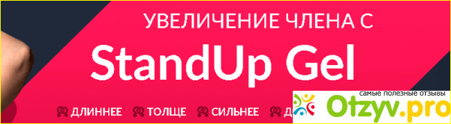 Способ применения геля «StandUp Gel» и результат