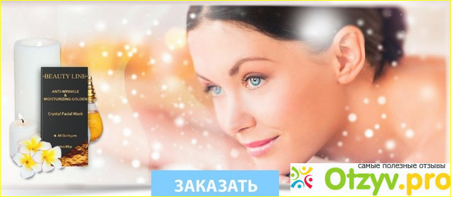 Где купить маску BEAUTY LINE, цена