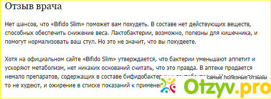 Bifido slim бифидобактерии для похудения отзывы отрицательные фото2