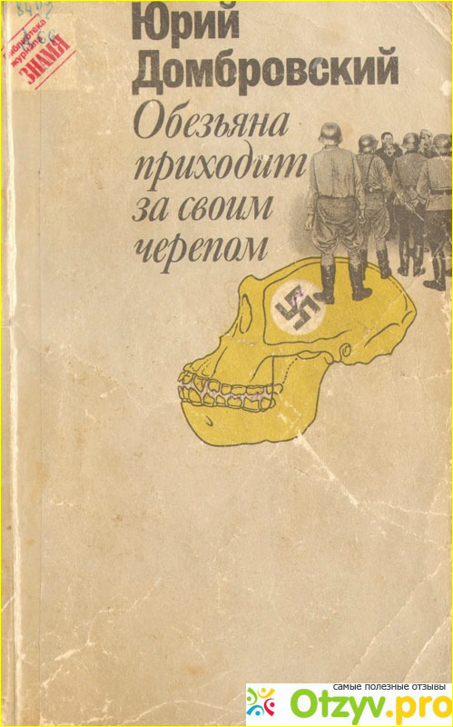 Ю домбровский факультет ненужных вещей. Домбровский обезьяна приходит за своим черепом. Обезьяна приходит за своим черепом книга.