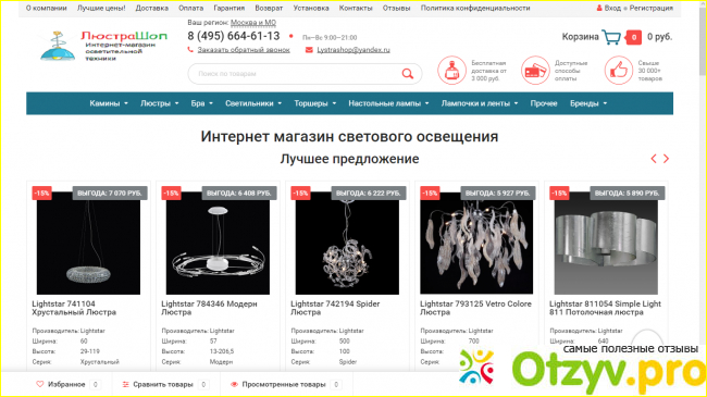 Lystrashop.ru - интернет магазин светового освещения фото1