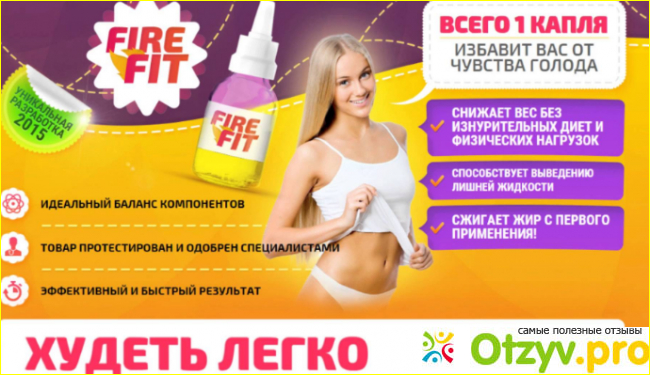 Отзыв о Отзывы реальные fire fit