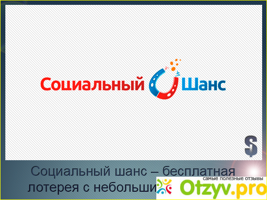 Социальный шанс - это лучший сайт, который реально платит пользователям