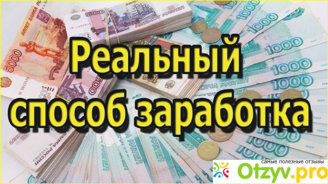 Отзыв о Заработок в интернете без обмана отзывы