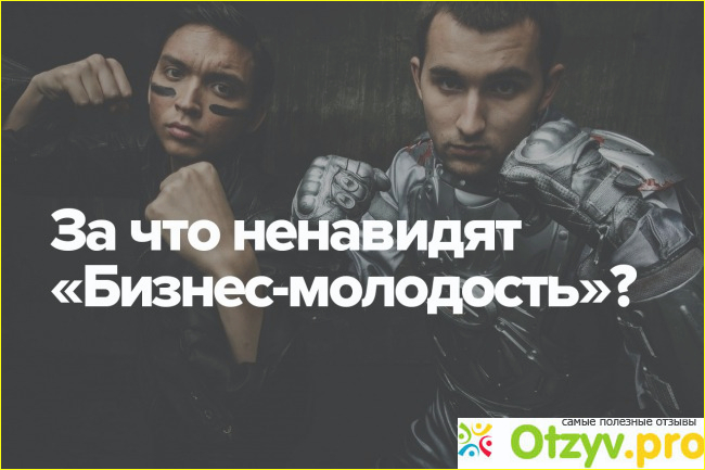 Бизнес молодость: отзывы