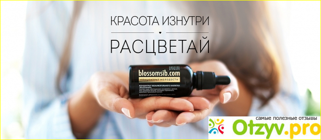 Мои результаты применения БАДа Blossomsib «Расцветай»