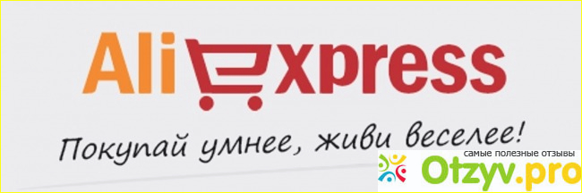 Мое мнение на счет Алиэкспресс