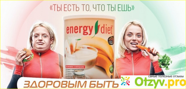 Energy diet отзывы врачей