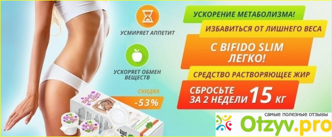 Bifido slim отрицательные отзывы