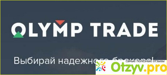 Мой личный опыт работы с Олимп Трейд